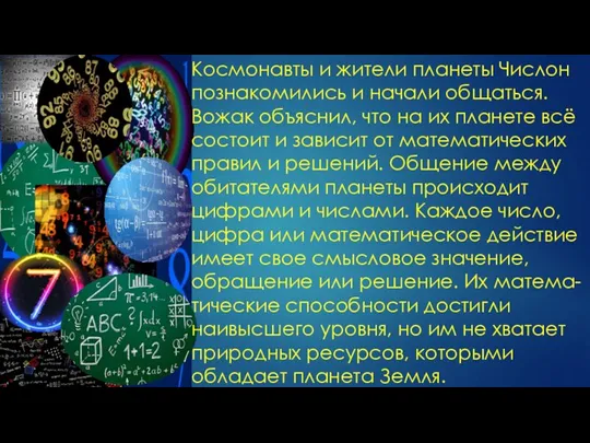 Космонавты и жители планеты Числон познакомились и начали общаться. Вожак объяснил, что