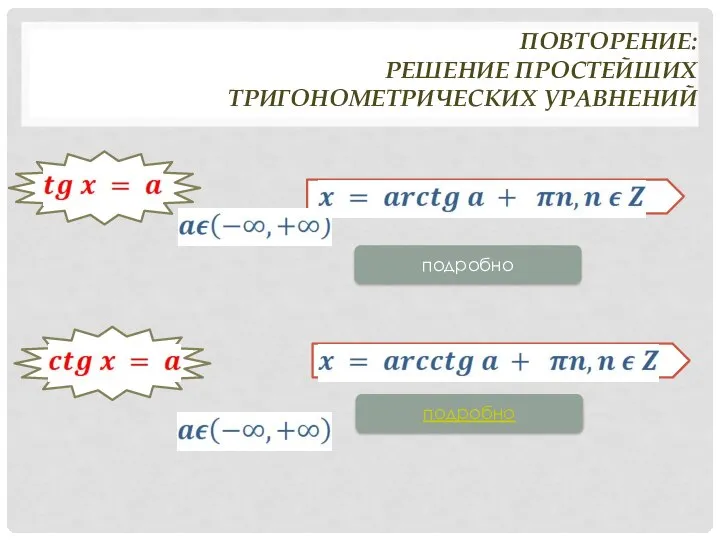 ПОВТОРЕНИЕ: РЕШЕНИЕ ПРОСТЕЙШИХ ТРИГОНОМЕТРИЧЕСКИХ УРАВНЕНИЙ подробно подробно