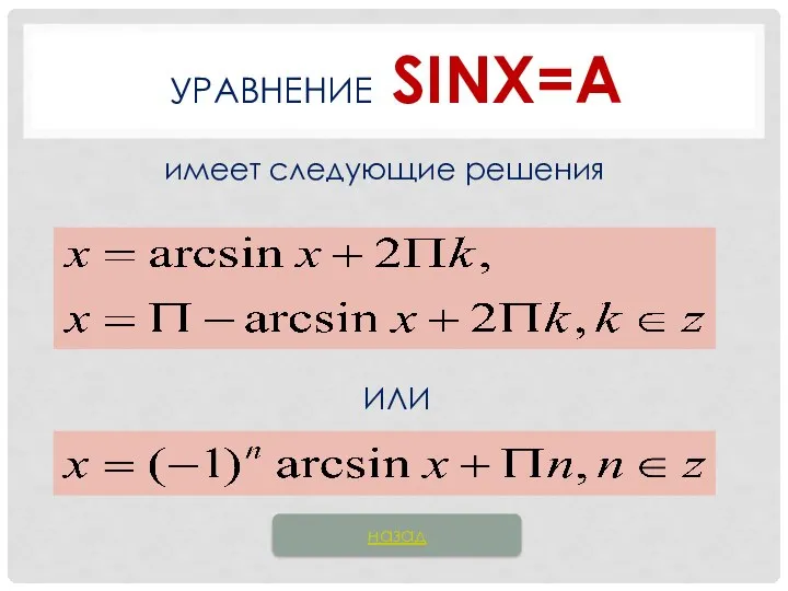 УРАВНЕНИЕ SINX=А имеет следующие решения ИЛИ назад