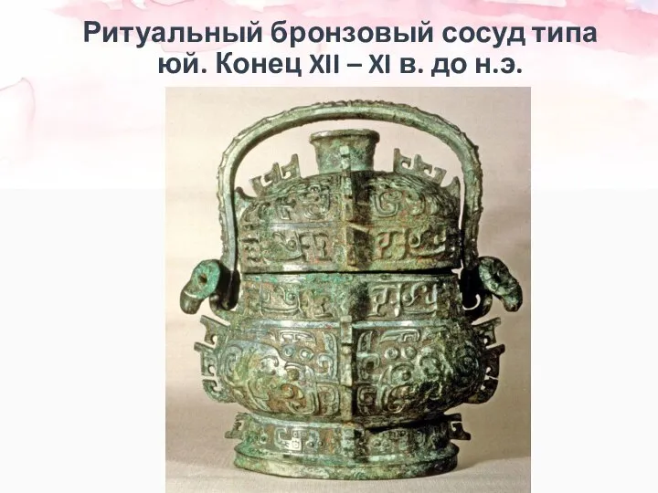 Ритуальный бронзовый сосуд типа юй. Конец XII – XI в. до н.э.