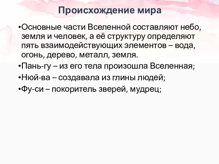 Происхождение мира Основные части Вселенной составляют небо, земля и человек, а её