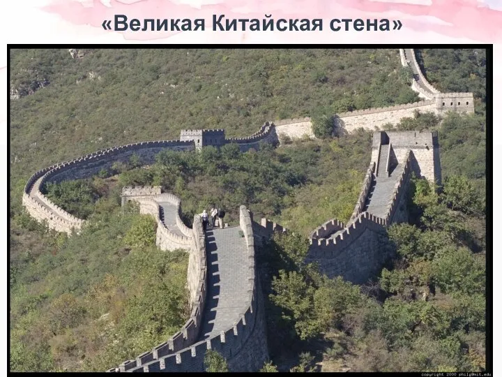«Великая Китайская стена»