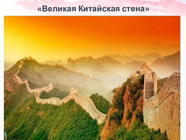 «Великая Китайская стена»