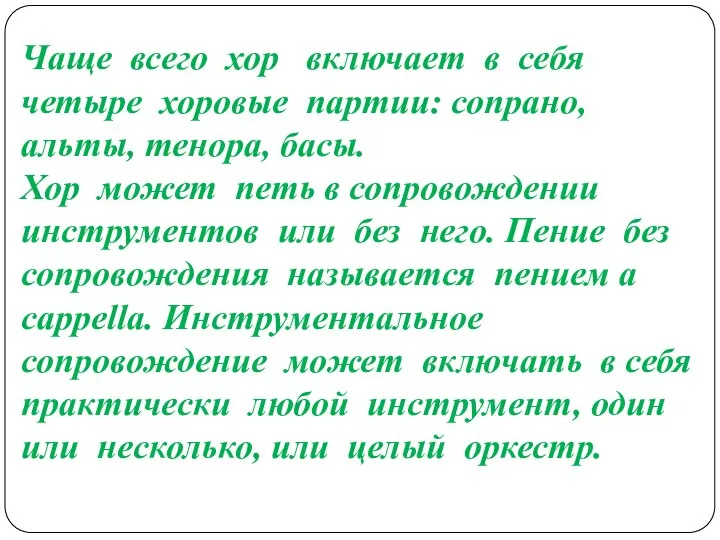 Чаще всего хор включает в себя четыре хоровые партии: сопрано, альты, тенора,