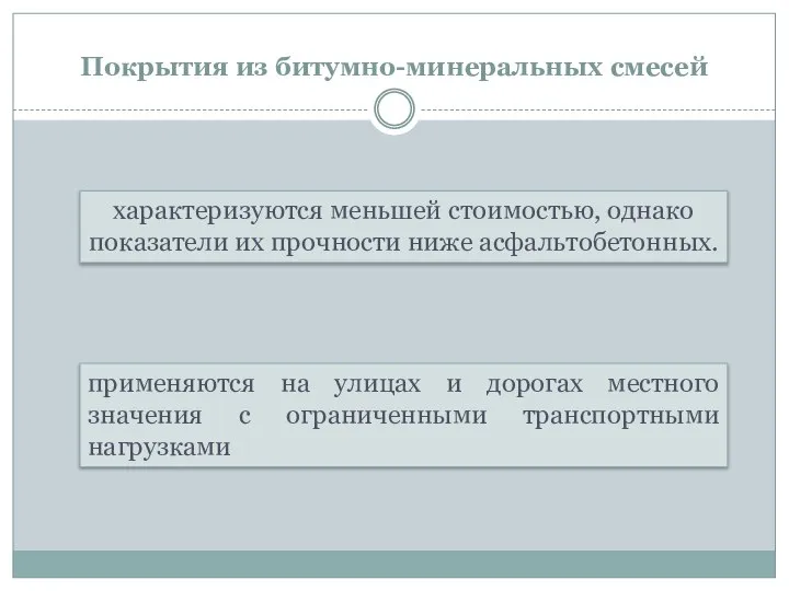 Покрытия из битумно-минеральных смесей характеризуются меньшей стоимостью, однако показатели их прочности ниже