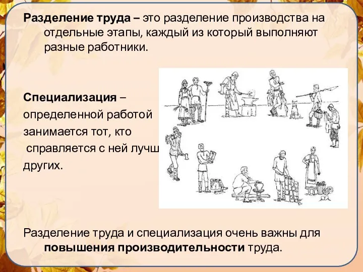 Разделение труда – это разделение производства на отдельные этапы, каждый из который