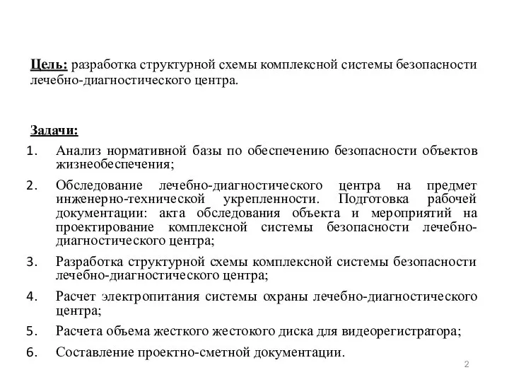 Цель: разработка структурной схемы комплексной системы безопасности лечебно-диагностического центра. Задачи: Анализ нормативной