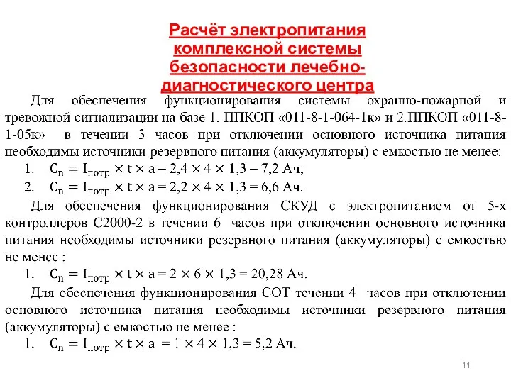 Расчёт электропитания комплексной системы безопасности лечебно-диагностического центра