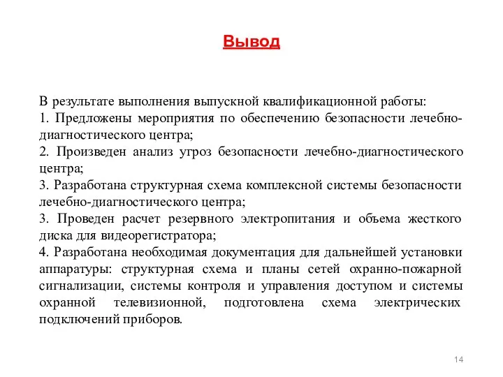 Вывод В результате выполнения выпускной квалификационной работы: 1. Предложены мероприятия по обеспечению