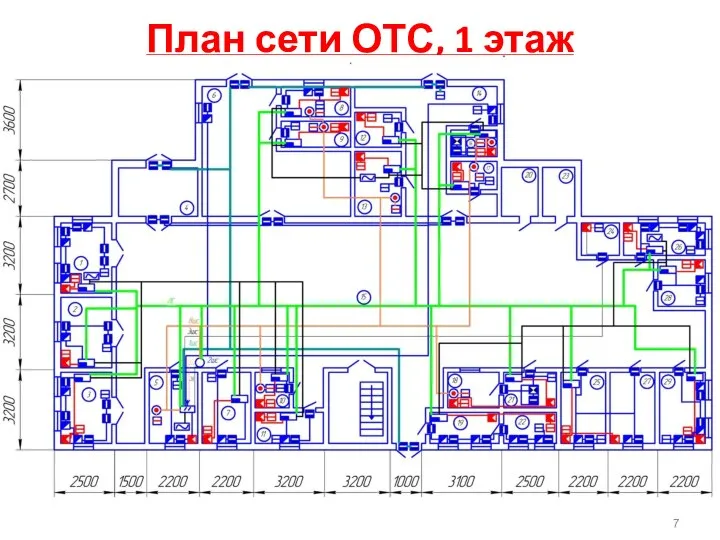 План сети ОТС, 1 этаж