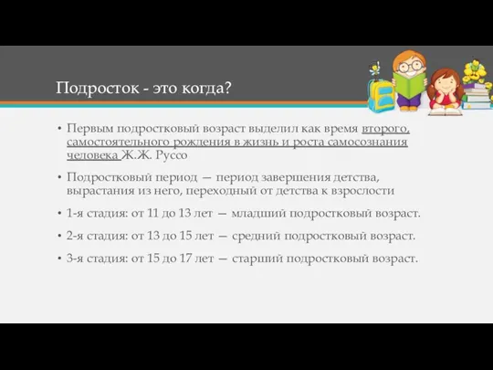 Подросток - это когда? Первым подростковый возраст выделил как время второго, самостоятельного