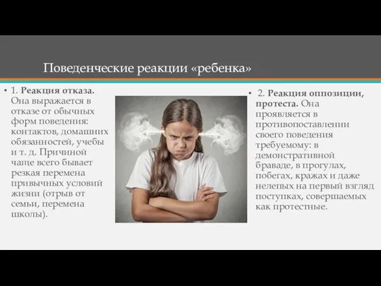 Поведенческие реакции «ребенка» 1. Реакция отказа. Она выражается в отказе от обычных