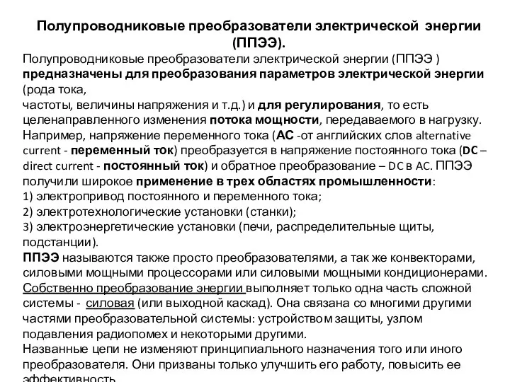 Полупроводниковые преобразователи электрической энергии (ППЭЭ). Полупроводниковые преобразователи электрической энергии (ППЭЭ ) предназначены