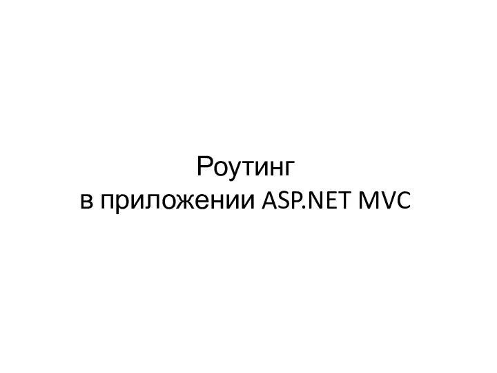 Роутинг в приложении ASP.NET MVC