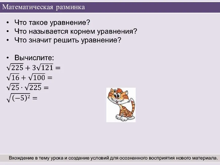 Математическая разминка Вхождение в тему урока и создание условий для осознанного восприятия нового материала.