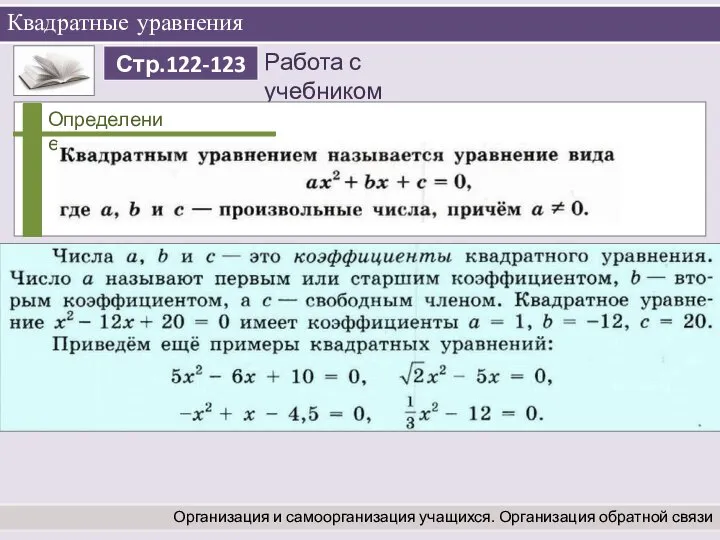 Квадратные уравнения Организация и самоорганизация учащихся. Организация обратной связи