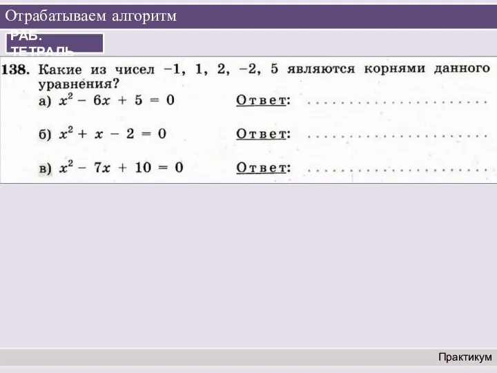 Отрабатываем алгоритм Практикум РАБ. ТЕТРАДЬ