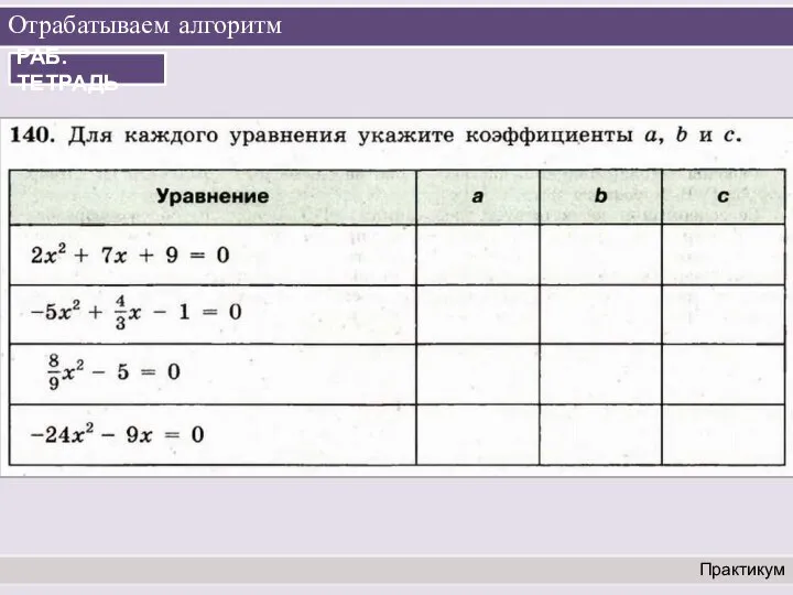 Отрабатываем алгоритм Практикум РАБ. ТЕТРАДЬ