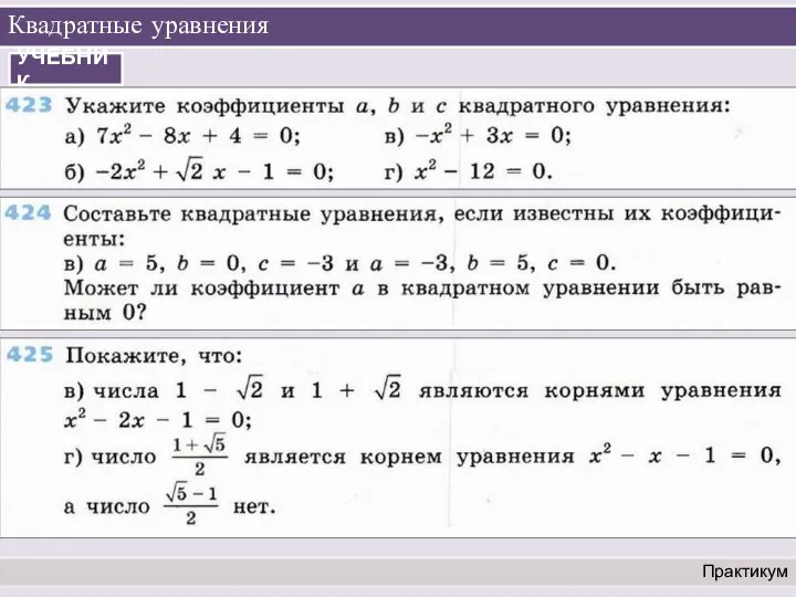 Квадратные уравнения Практикум УЧЕБНИК