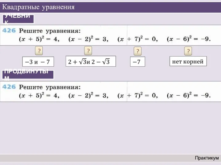 Квадратные уравнения Практикум УЧЕБНИК ? ? ? ? ПРОДВИНУТЫМ