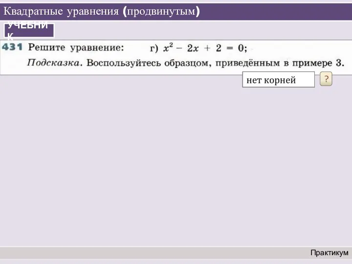 Квадратные уравнения (продвинутым) Практикум УЧЕБНИК ?