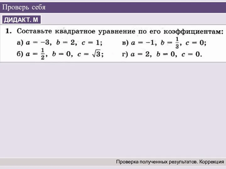 Проверь себя Проверка полученных результатов. Коррекция ДИДАКТ. М