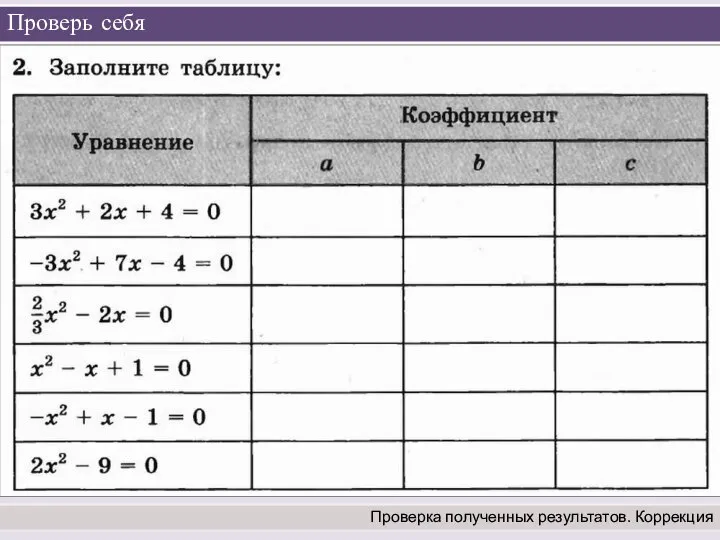 Проверь себя Проверка полученных результатов. Коррекция ДИДАКТ. М