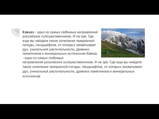 Кавказ - одно из самых любимых направлений российских путешественников. И не зря.