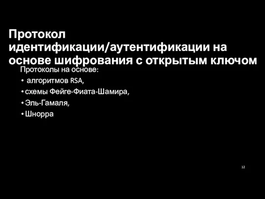 Протокол идентификации/аутентификации на основе шифрования с открытым ключом Протоколы на основе: алгоритмов