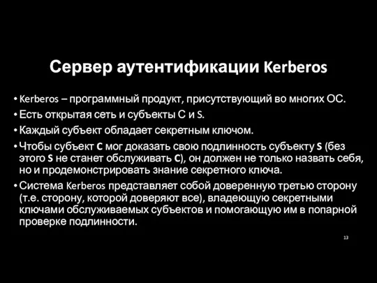 Сервер аутентификации Kerberos Kerberos – программный продукт, присутствующий во многих ОС. Есть