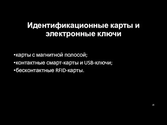 Идентификационные карты и электронные ключи карты с магнитной полосой; контактные смарт-карты и USB-ключи; бесконтактные RFID-карты.