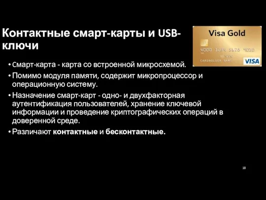 Контактные смарт-карты и USB-ключи Cмарт-карта - карта со встроенной микросхемой. Помимо модуля