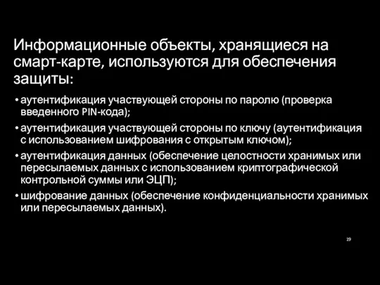 Информационные объекты, хранящиеся на смарт-карте, используются для обеспечения защиты: аутентификация участвующей стороны