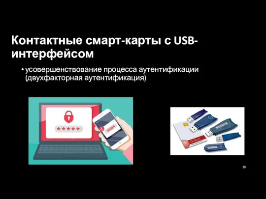 Контактные смарт-карты с USB-интерфейсом усовершенствование процесса аутентификации (двухфакторная аутентификация)
