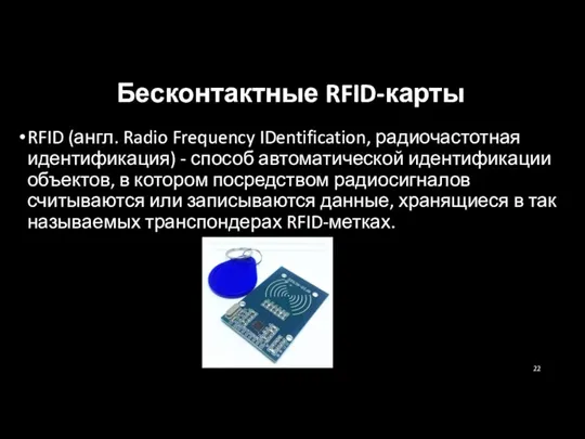 Бесконтактные RFID-карты RFID (англ. Radio Frequency IDentification, радиочастотная идентификация) - способ автоматической