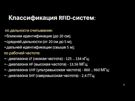 Классификация RFID-систем: по дальности считывания: ближняя идентификация (до 20 см); средней дальности