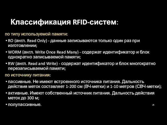 Классификация RFID-систем: по типу используемой памяти: RO (англ. Read Only) - данные