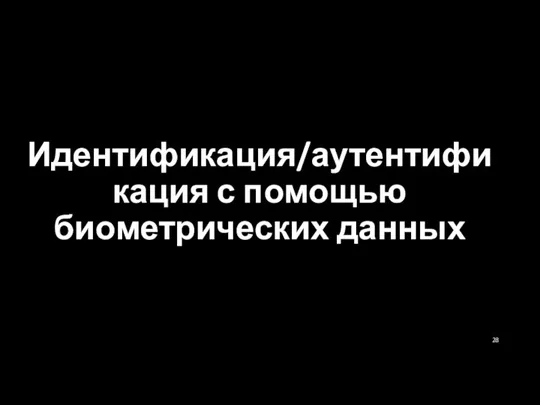 Идентификация/аутентификация с помощью биометрических данных