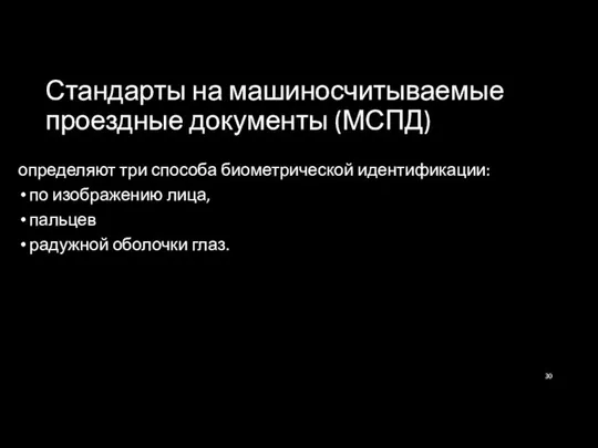 Стандарты на машиносчитываемые проездные документы (МСПД) определяют три способа биометрической идентификации: по