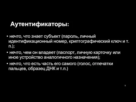 Аутентификаторы: нечто, что знает субъект (пароль, личный идентификационный номер, криптографический ключ и