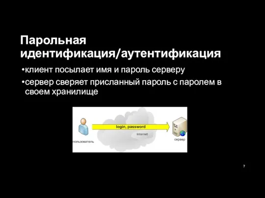 Парольная идентификация/аутентификация клиент посылает имя и пароль серверу сервер сверяет присланный пароль