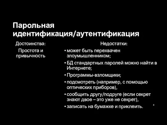 Парольная идентификация/аутентификация Достоинства: Простота и привычность Недостатки: может быть перехвачен злоумышленником; БД