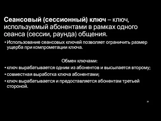 Сеансовый (сессионный) ключ – ключ, используемый абонентами в рамках одного сеанса (сессии,