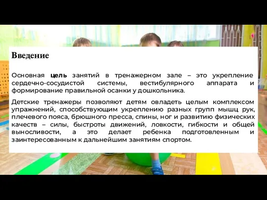 Введение Основная цель занятий в тренажерном зале – это укрепление сердечно-сосудистой системы,