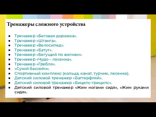 Тренажеры сложного устройства Тренажер «Беговая дорожка». Тренажер «Штанга». Тренажер «Велосипед». Тренажер «Батут».