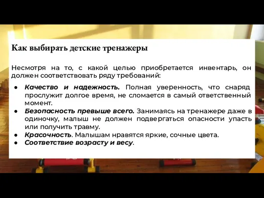 Как выбирать детские тренажеры Несмотря на то, с какой целью приобретается инвентарь,