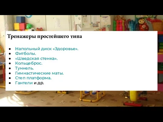 Тренажеры простейшего типа Напольный диск «Здоровье». Фитболы. «Шведская стенка». Кольцеброс. Туннель. Гимнастические