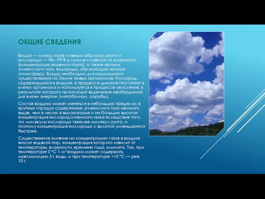 ОБЩИЕ СВЕДЕНИЯ Воздух — смесь газов главным образом азота и кислорода —