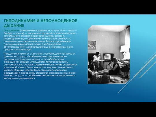 ГИПОДИНАМИЯ И НЕПОЛНОЦЕННОЕ ДЫХАНИЕ Гиподинамия (пониженная подвижность, от греч. ὑπό — «под»