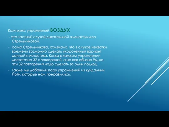 Комплекс упражнений ВОЗДУХ - это частный случай дыхательной гимнастики по Стрельниковой. сама